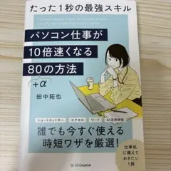 パソコン仕事が10倍速くなる80+αの方法 = Your PC works g…
