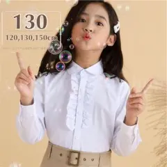 シャツ ブラウス 女の子 130 白 長袖 丸襟 フリル 可愛い 入学式 卒園式