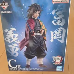 冨岡義勇 MASTERLISE フィギュア C賞