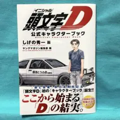 2026年最新】初版 頭文字Dの人気アイテム - メルカリ