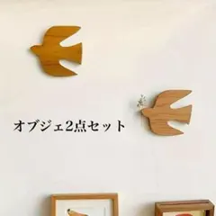 ウォールデコレーション　ツバメ　北欧　鳥　オブジェ　木製　北欧雑貨　ナチュラル