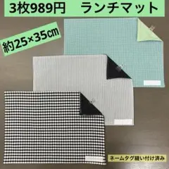 マット744番　ランチマット　約25×35㎝　B4★お買得　ストライプ　チェック