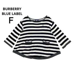 バーバリーブルーレーベル　Ｆ　ニット　薄手　オーバーサイズ　ボーダー　紺　白