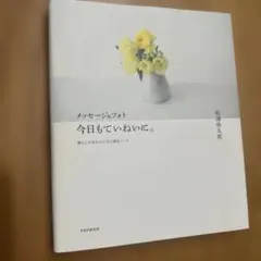 メッセージ&フォト今日もていねいに。