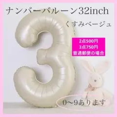 3 数字 ナンバーバルーン くすみベージュ 風船 お誕生日 記念日　飾付け