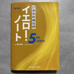 2026年最新】診療放射線技師 イエロー・ノートの人気アイテム - メルカリ