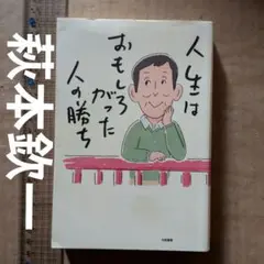 人生はおもしろがった人の勝ち　萩本欽一　老後　生き方　芸能界　夫婦　初版