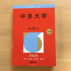 中京大学 最近3カ年 一般 2026　最新版のサムネイル
