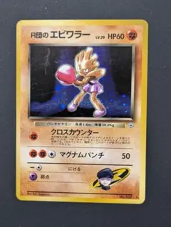 R団のエビワラー ポケモンカード 旧裏 第4弾拡張パック ロケット団