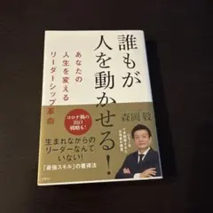 誰もが人を動かせる!あなたの人生を変えるリーダーシップ革命