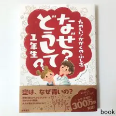 【美品・帯付き】たのしい！かがくのふしぎ なぜ？どうして？1年生 本