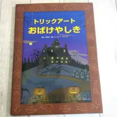 トリックアートおばけやしき