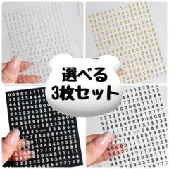 選べる　ネイル　ネイルシール　数字　ナンバー　白　黒　シルバー　ゴールド　金　銀
