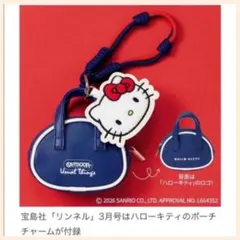 リンネル　付録　HELLO KITTY ポーチ&チャームセット