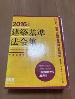 建築基準法法令集 2016年版 オーム社のサムネイル