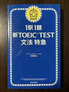 1駅1題 新TOEIC test文法特急