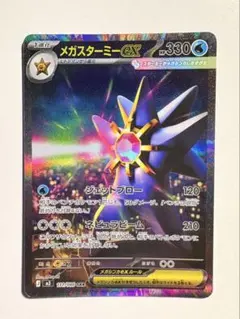 メガスターミーex SAR 即日発送