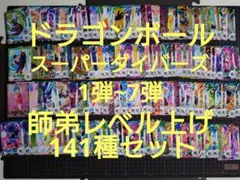 ドラゴンボールスーパーダイバーズ1弾~7弾師弟レベル上げ141種セット③