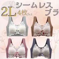 2L ◯４枚セット　シームレスブラ　ナイトブラ　ノンワイヤー　楽ブラ　美胸