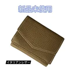み*）様 新品未使用 イタリアンレザー 三つ折り財布