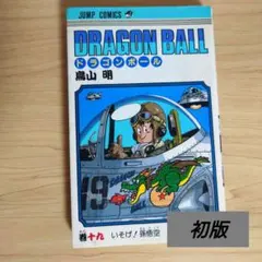 2026年最新】ドラゴンボール 1巻 初版 第1刷発行 鳥山明の人気アイテム