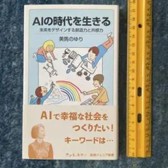 AIの時代を生きる　美馬のゆり　岩波ジュニア新書