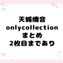 あんスタ　7周年　天城燐音　まとめ売り あんスタ 7周年 天城燐音 まとめ売り - メルカリ