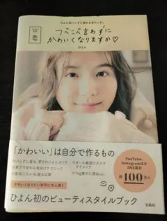つべこべ言わずにかわいくなりますか　ひよん