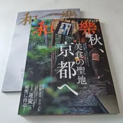 未読新品★和樂 和楽 2025年10・11月号 本のみ 付録なし
