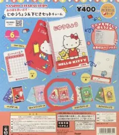 サンリオキャラクターズあの頃を思い出す　じゆうちょう&下じきセットチャーム