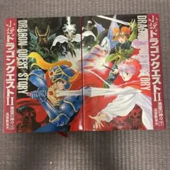 小説ドラゴンクエスト2悪霊の神々上下巻セット高屋敷英夫いのまたむつみ