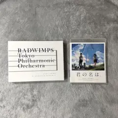 君の名は。& RADWIMPSオーケストラコンサート