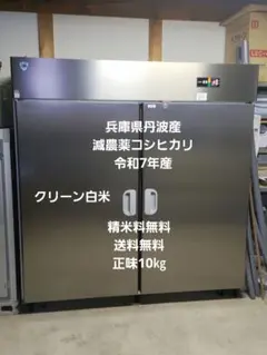 クリーン白米　兵庫県丹波産　減農薬コシヒカリ　正味10㎏　令和7年産のサムネイル