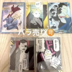 鋼の錬金術師　ハガレン　ウエハース　2