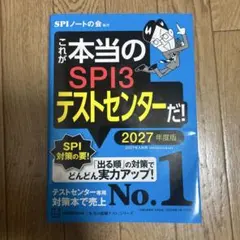 これが本当のSPI3テストセンターだ! 2027年度版