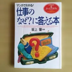 仕事のなぜ？に答える本