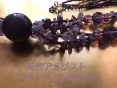 パリジェンヌ御用達　アメジスト天然石　ビンテージネックレス