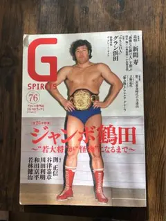 G SPIRITS 76 Gスピリッツ ジャンボ鶴田 ジャンボ鶴田特集