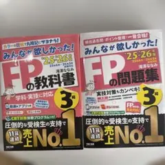 FPの教科書・問題集セット 25・26年度
