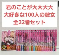 2026年最新】君のことが大大大大大好きな100人の彼女 全巻の人気
