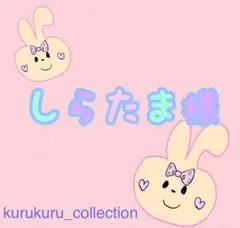 しらたま様専用