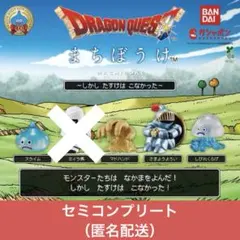 ドラゴンクエスト まちぼうけ しかし たすけは こなかった セミコンプリート