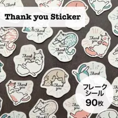 サンキューシール　フレークシール　【ごろ寝】90枚