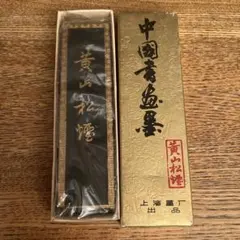 【ほぼ未使用】黄山松煙 唐墨 墨 書道 中国 唐物 文房四宝 硯 上海墨廠