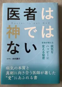 医者は神ではない　医者が教える病気をハッピーに変える秘密　木村謙介