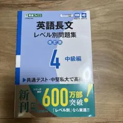 英語長文レベル別問題集④ 中級編【改訂版】