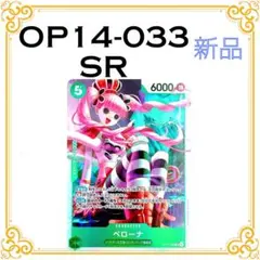 【新品・美品】 OP14-033 ペローナ SR ワンピースカード