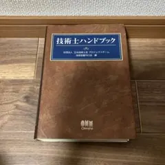 2026年最新】技術士ハンドブックの人気アイテム - メルカリ