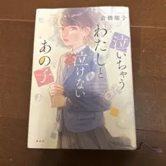 泣いちゃうわたしと泣けないあの子
