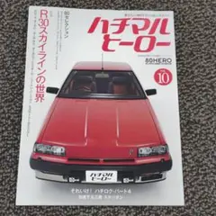ハチマルヒーロー vol.10　R30スカイラインの世界